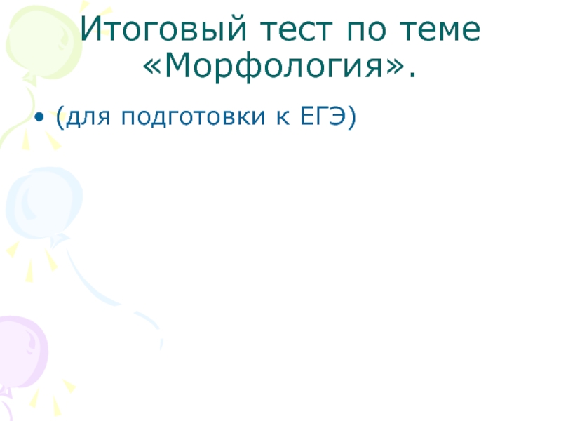 Проверочная работа по теме морфология 4 класс. Проект на тему морфология. Тест на тему морфология. Контрольная работа по теме морфология. Длинный тест по теме морфология.