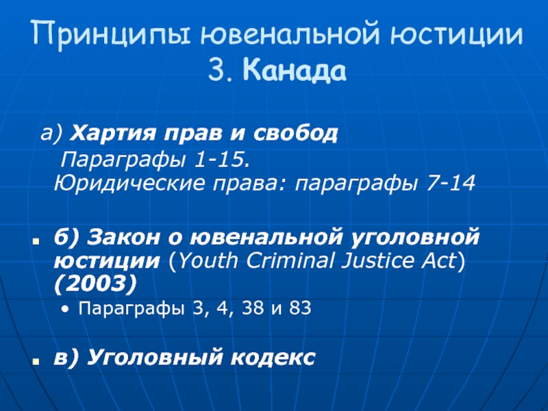 Право параграф. Принципы ювенальной юстиции. Принципы ювенальной политики. Канадская хартия прав и свобод. Канадская хартия прав и свобод 1982.