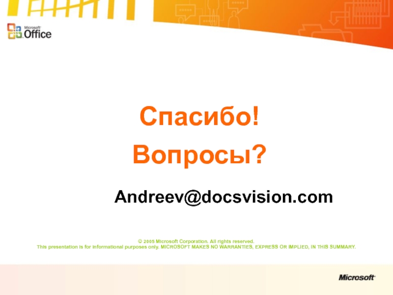 Microsoft 2005 2017. 2005 Microsoft Corporation x15-74925. Анна Сергеевна Филимонова Docsvision.