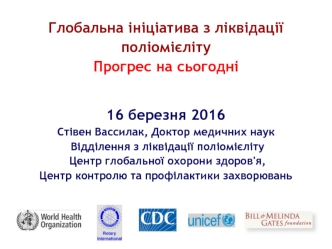 Глобальна ініціатива з ліквідації поліомієліту