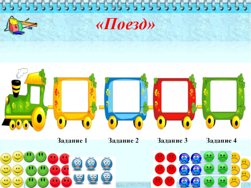 Составить поезд. Рефлексия паровозик. Рефлексия поезд. Поезд задания. Рефлексия вагончики.