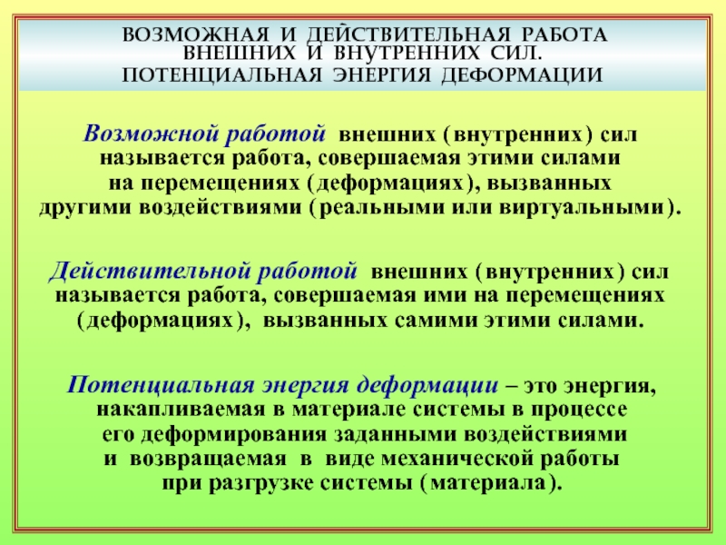 Работа внутренних сил. Действительная работа. Внешняя работа. Способность материала поглощать работу внешних сил называется. Что входит в теорию внутренней силы.