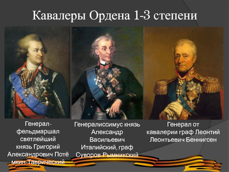 Кавалеры этого ордена по уставу должны