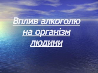 Вплив алкоголю на організм людини