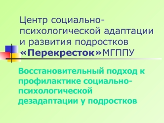 Центр социально-психологической адаптации и развития подростков         ПерекрестокМГППУ