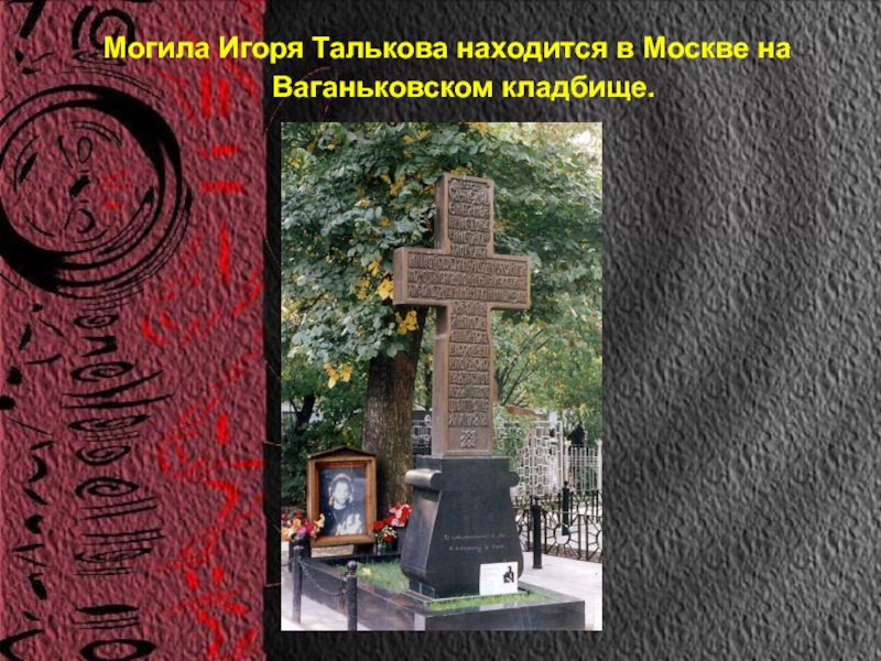 Тальков похоронен. Могила Игоря Талькова. Могила Игоря Талькова на Ваганьковском кладбище. Могила Игоря на Ваганьковском кладбище.