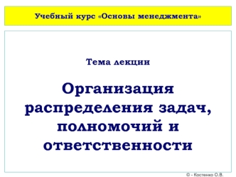 Организация распределения задач, полномочий и ответственности. (Лекция 9)