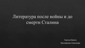 Литература после войны и до смерти Сталина