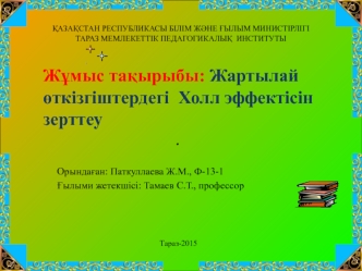 Жартылай өткізгіштердегі Холл эффектісін зерттеу