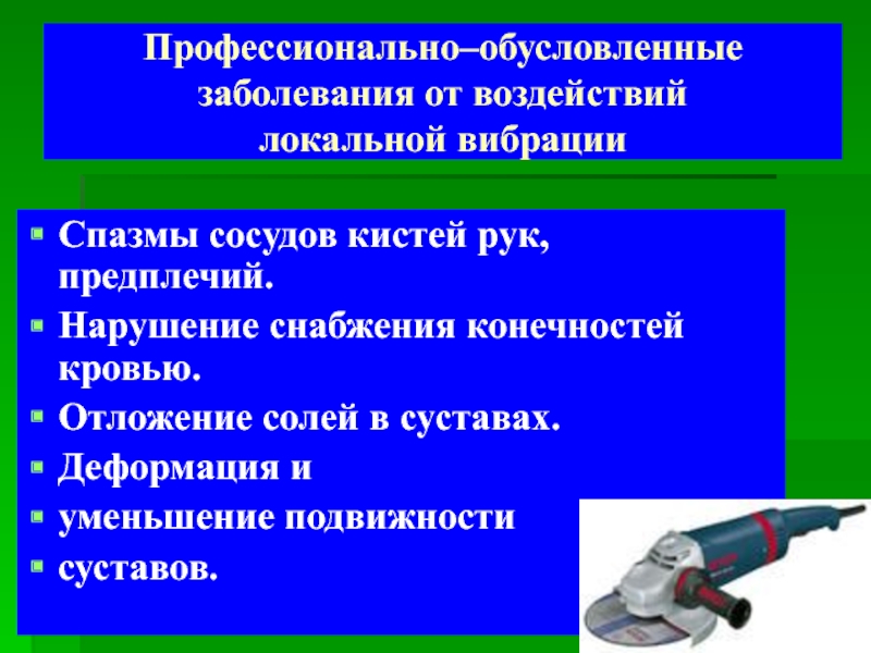 Профессионально обусловленные. Заболевания от локальной вибрации. Профессионально обусловленные заболевания. При локальной вибрации в первую очередь поражаются. Профессиональные заболевания связанные с локальной вибрацией.