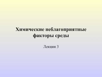 Химические неблагоприятные факторы среды