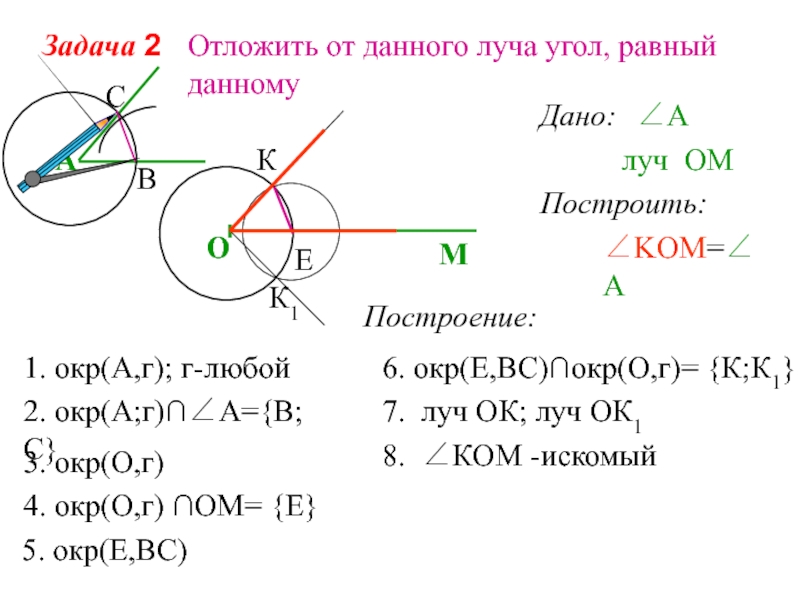 Нарисовать угол равный данному