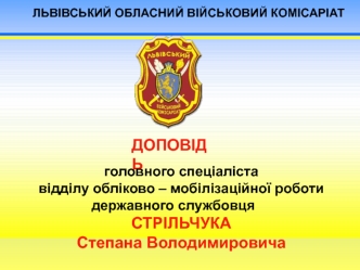 Організація та ведення військового обліку та бронювання їх на підприємствах, в установах, організаціях