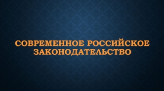 Современное российское законодательство