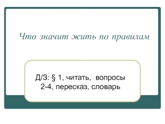 Что значит жить по правилам