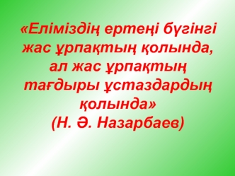 Балабақшаны басқаруда инновациялық технологияларды пайдалану