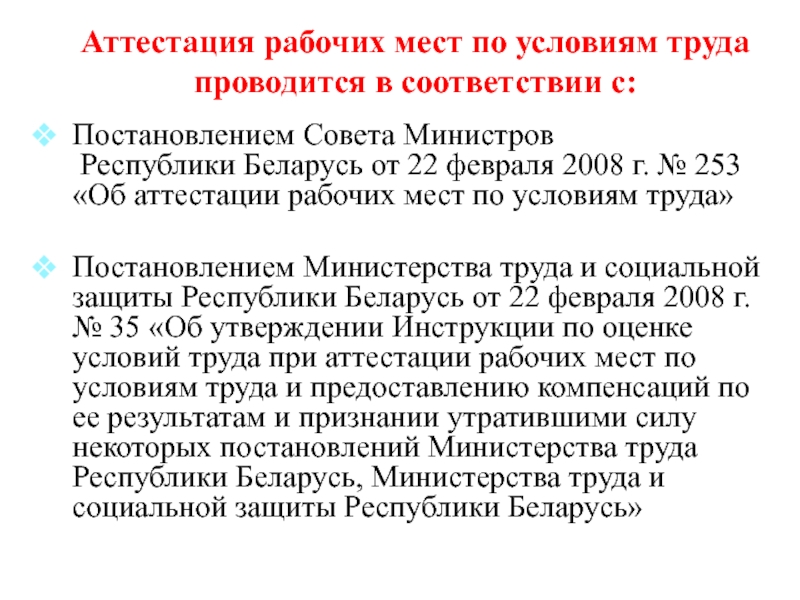 Аттестация рабочего места беларусь. Аттестация рабочих мест по условиям труда. Аттестация рабочих мест. Аттестация рабочих мест по охране труда.