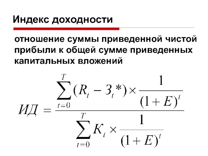 Индекс рентабельности инвестиций при выборе проекта должен быть