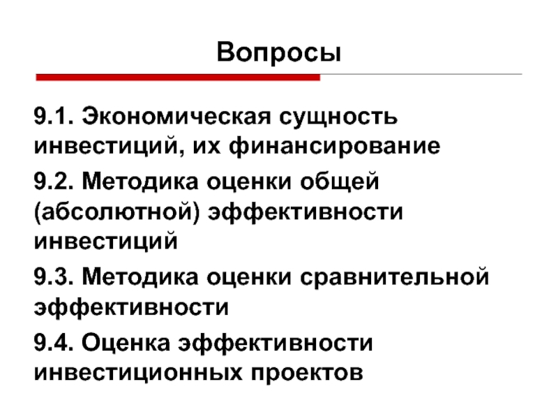 Сущность инвестиций. Экономическая сущность инвестиций. Сущность инвестирования. Сущность эффективности инвестиций.