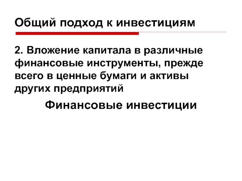 9 измерений. Дополнительный вложенный капитал. Инвестиционный подход.