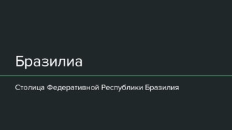 Федеративная Республика Бразилия