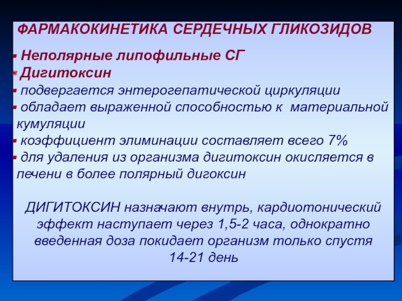 Сердечные гликозиды длительного действия. Неполярные сердечные гликозиды. Кумуляция сердечных гликозидов. Сердечные гликозиды классификация фармакология. Полярные и неполярные сердечные гликозиды классификация.