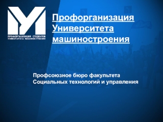 Отчетно-выборное собрание профсоюзного бюро факультета Социальных технологий и Управления