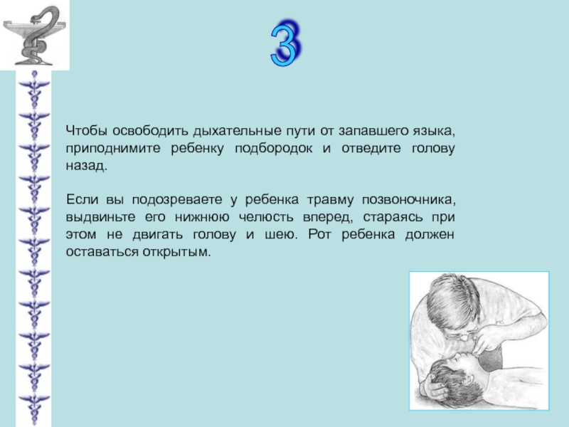 Освобождающее дыхание. Освобождение дыхательных путей от запавшего языка. Остановка сердца презентация. Освобождение дыхательных путей детям от языка.