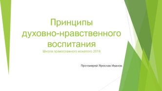 Принципы духовно-нравственного воспитания. Школа православного вожатого