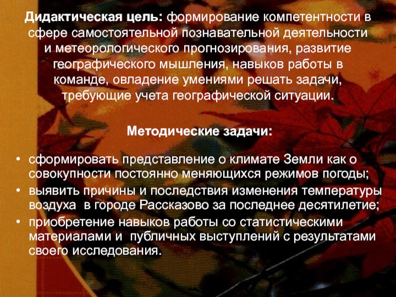 Дидактическая цель: формирование компетентности в сфере самостоятельной познавательной деятельности и метеорологического прогнозирования, развитие географического мышления,