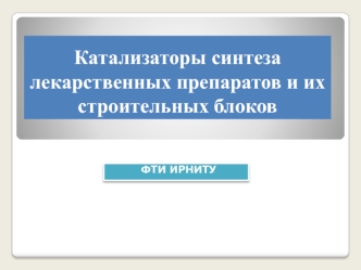 Катализаторы для синтеза лекарственных препаратов и их строительных блоков