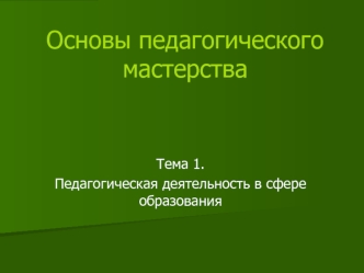 Основы педагогического мастерства. Педагогическая деятельность в сфере образования