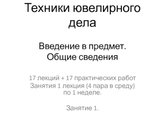 Техники ювелирного дела. Введение в предмет. Общие сведения