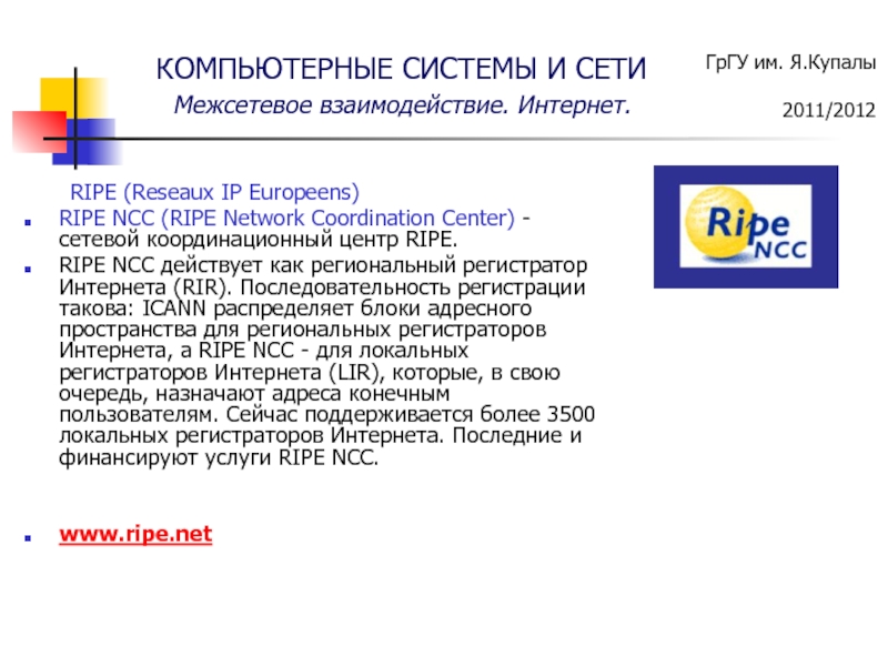 Региональный регистратор. Региональный интернет-регистратор. Rir региональный интернет-регистратор. Карта региональных интернет-регистраторов. Сетевой центр (Network Center):.