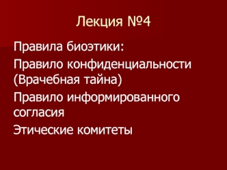 Правила биоэтики: правило конфиденциальности (врачебная тайна). Правило информированного согласия. Этические комитеты