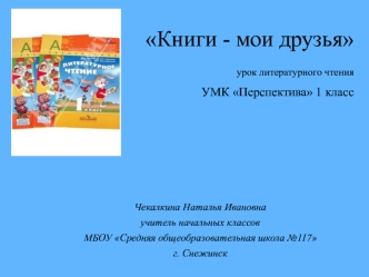 Книги - мои друзьяурок литературного чтенияУМК Перспектива 1 класс