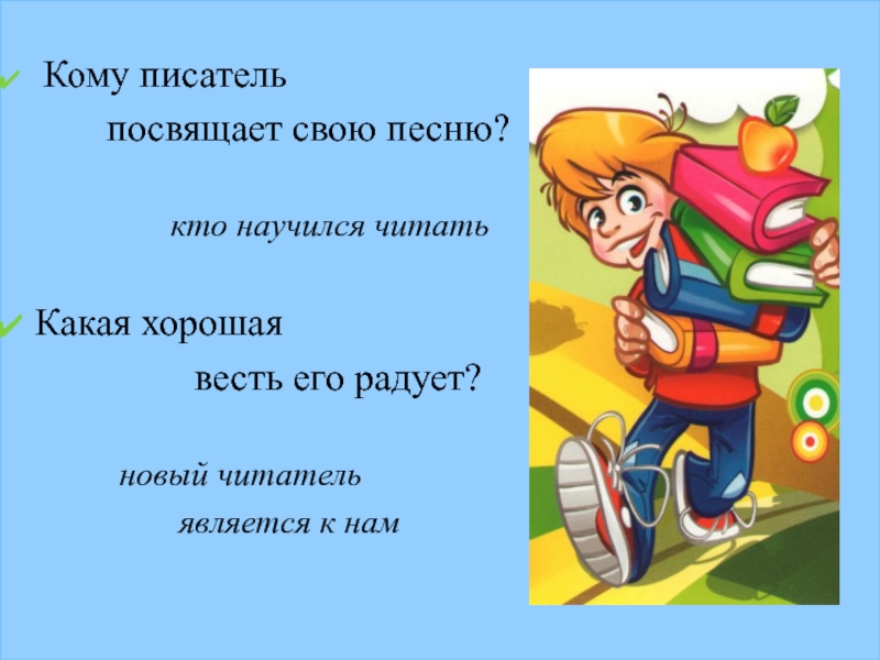 Кто читатель что. Маршак стихи новому читателю. Новому читателю стихотворение. С Маршак новому читателю 1 класс. Новый читатель стихотворение 1 класс.