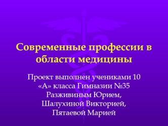 Современные профессии в области медицины