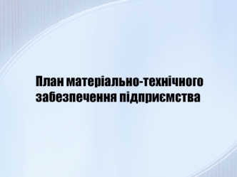 План матеріально-технічного забезпечення підприємства