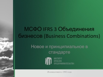 МСФО IFRS 3 Объединения бизнесов (Business Combinations)
