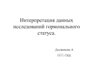 Интерпретация данных исследований гормонального статуса