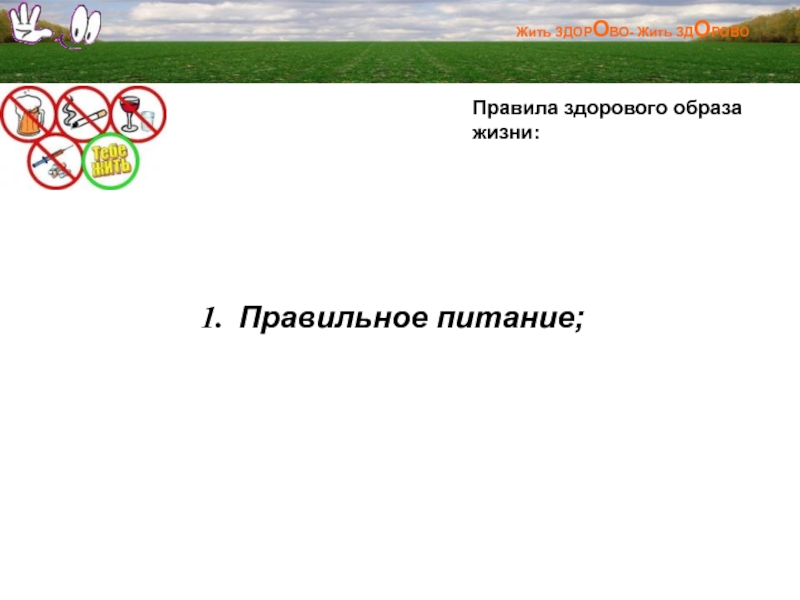 Как правильно пишется здорова. Программа здоровье. «Жить здорово» информация. Презентация на тему я хочу жить здорово. Живите здорово текст.