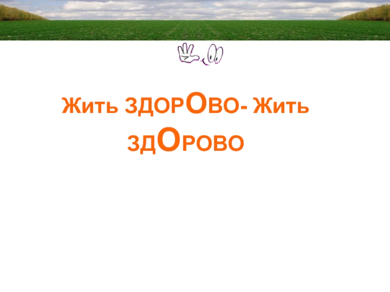 Здорово живете. Жить здорово презентация. Живи здорово. Жить здорово картинка для презентации. Жить так здорово.