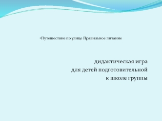 Дидактическая игра для детей подготовительной к школе группы. Путешествие по улице правильного питания