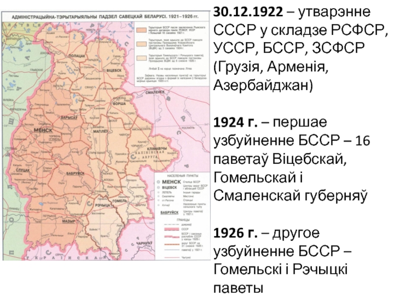 Укрупнения бсср. Карта БССР 1922. БССР В 1926. Расширение БССР. УССР 1921.