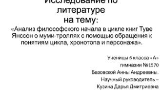 Исследование по литературе на тему: