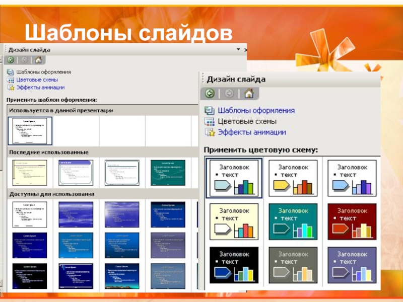 К дизайну слайда не относится шаблон оформления цветовая схема