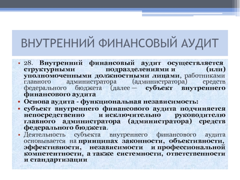 Аудиторский финансовый контроль. Внутренний финансовый аудит. Субъект внутреннего финансового аудита это. Предмет внутреннего финансового аудита это. Методы внутреннего финансового аудита.