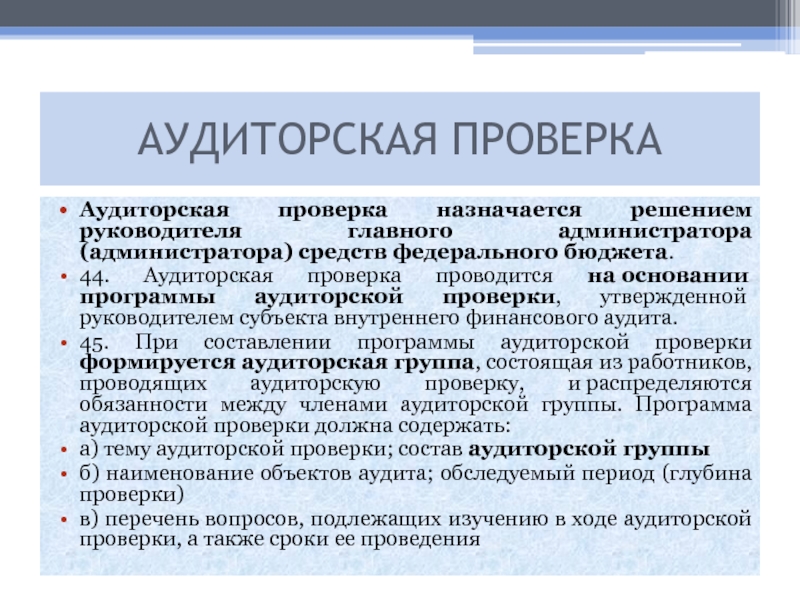 После обсуждения аудитором общего плана аудита и отдельных аудиторских процедур с работниками