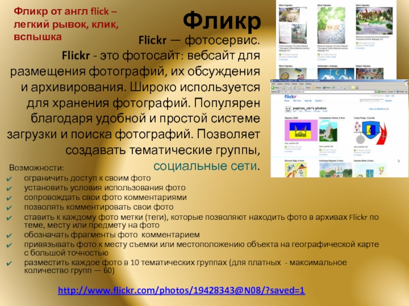 Тематические сайты проект. Фликр. Flickr. Сайт фликкер на русском. Сайт фликкер Фликр на русском.